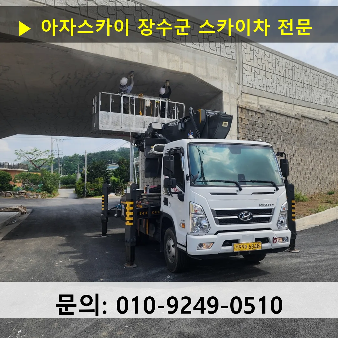 장수군 스카이차 안전 작업 진행