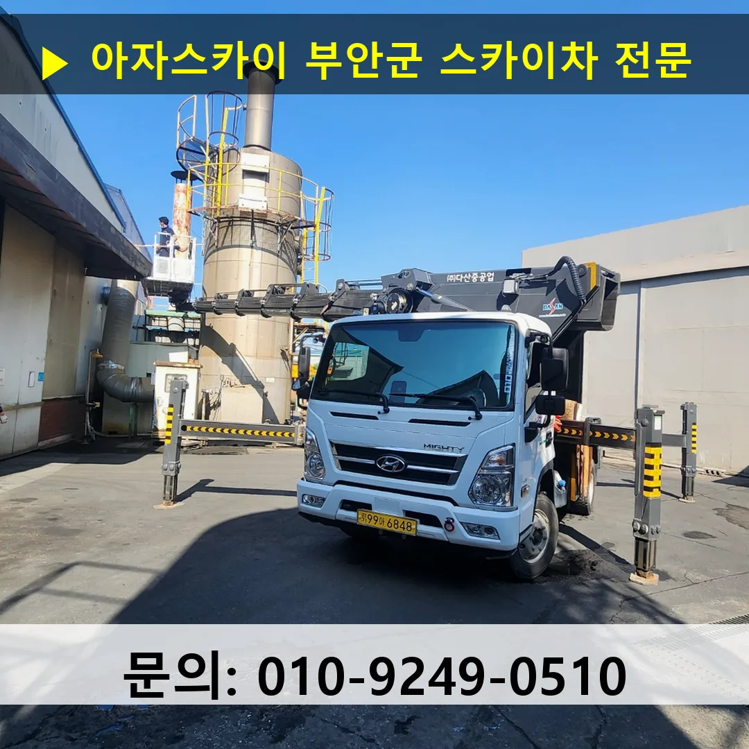 부안군 스카이차 안전 작업 진행