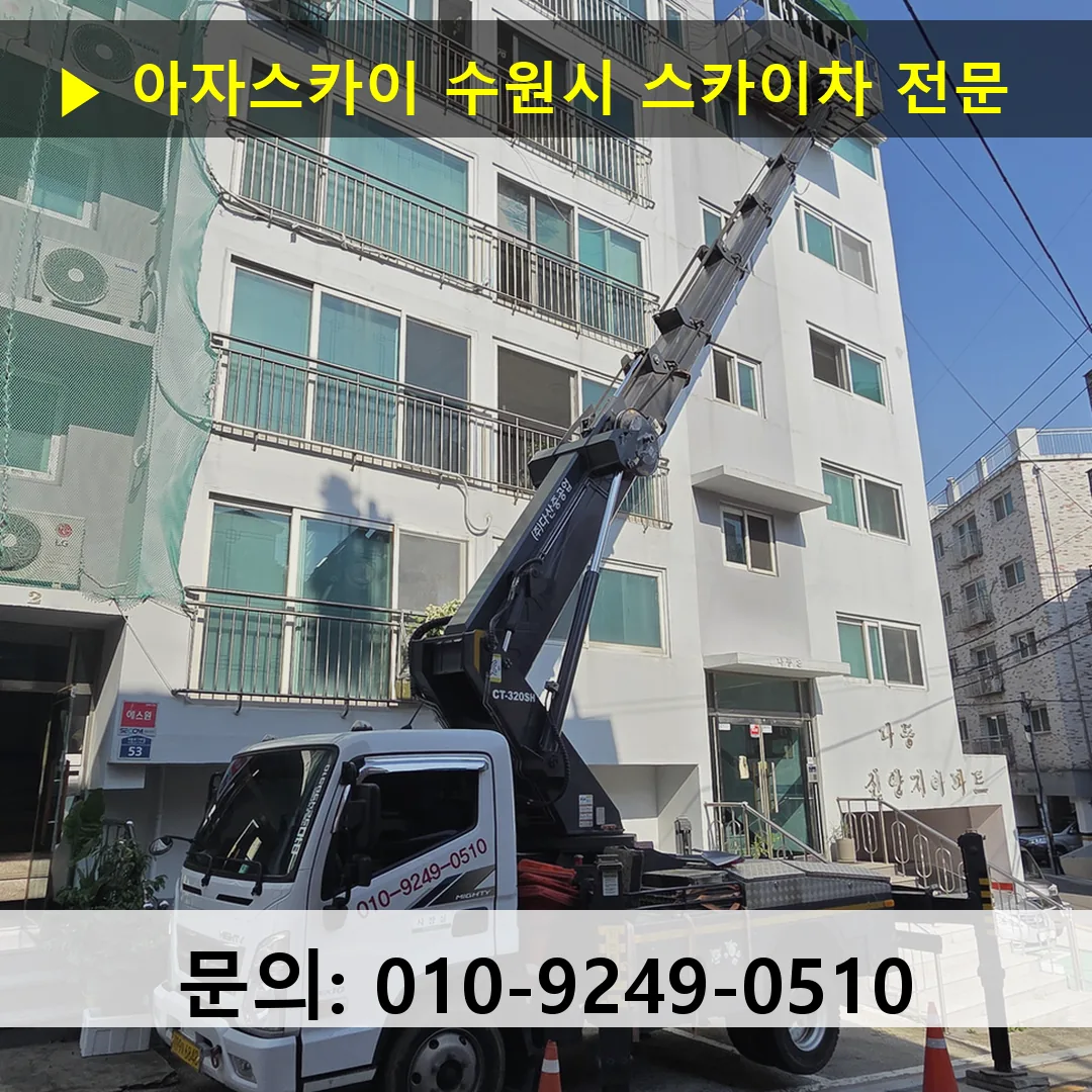 수원시 스카이차 안전 작업 진행