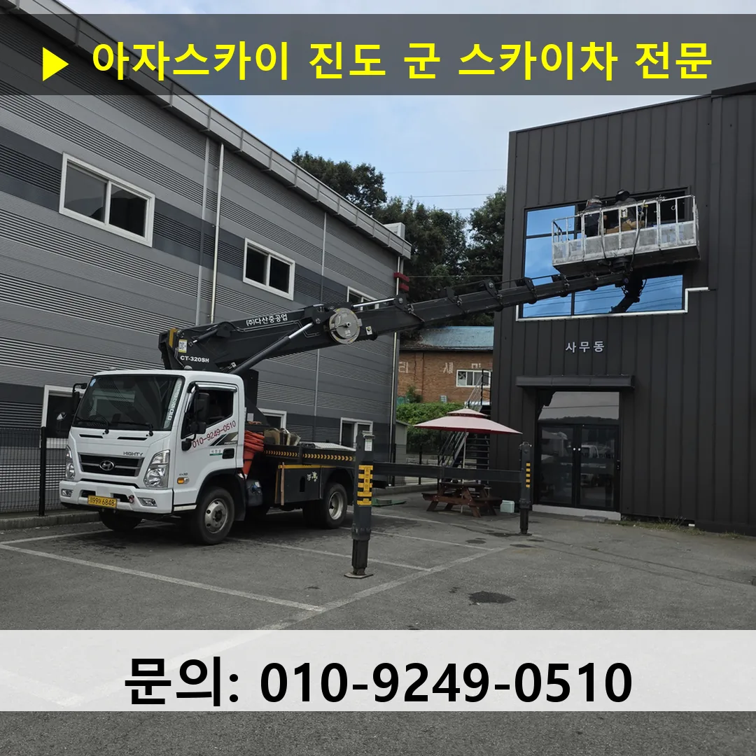 진도 군 스카이차 안전 작업 진행