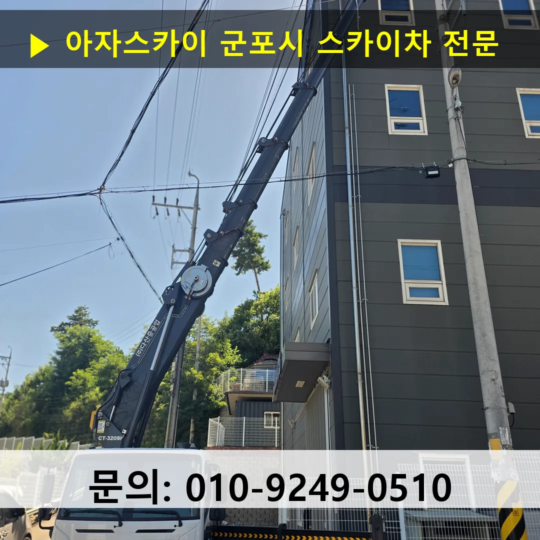 군포시 스카이차 안전 작업 진행