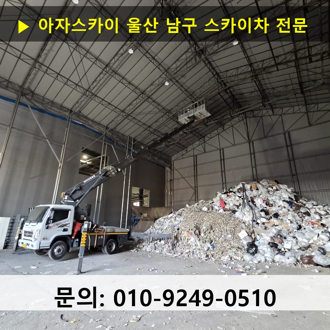 울산 남구 스카이차 안전 작업 진행