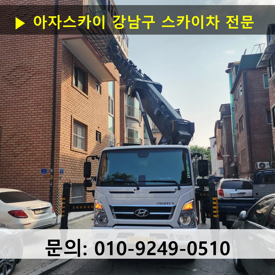 강남구 스카이차 안전 작업 진행