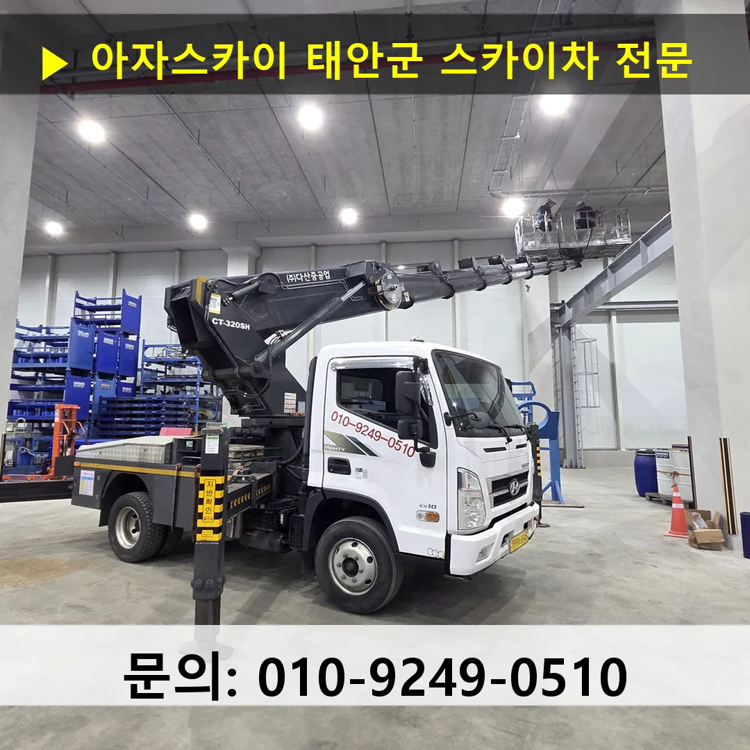 태안군 스카이차 안전 작업 진행