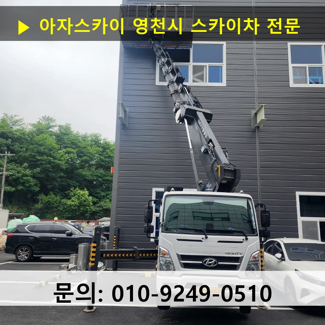 영천시 스카이차 안전 작업 진행