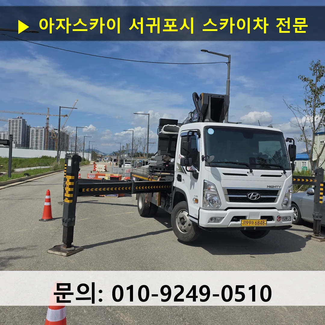 서귀포시 스카이차 안전 작업 진행