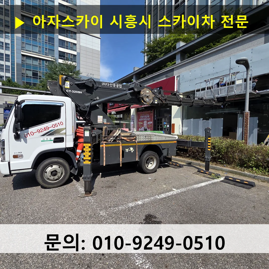 시흥시 스카이차 안전 작업 진행 시흥시 스카이차 안전 작업 진행