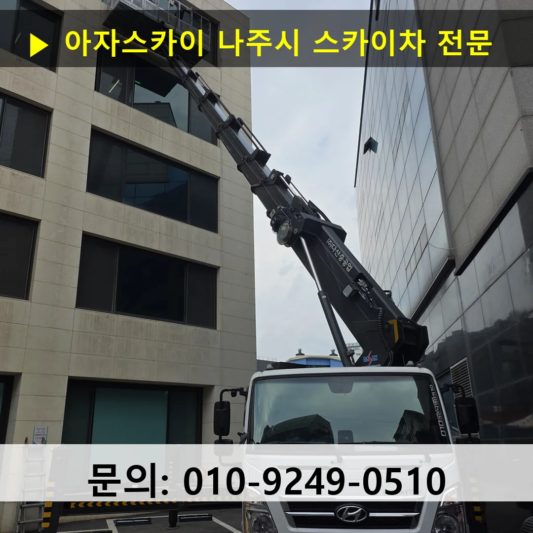 나주시 스카이차 안전 작업 진행