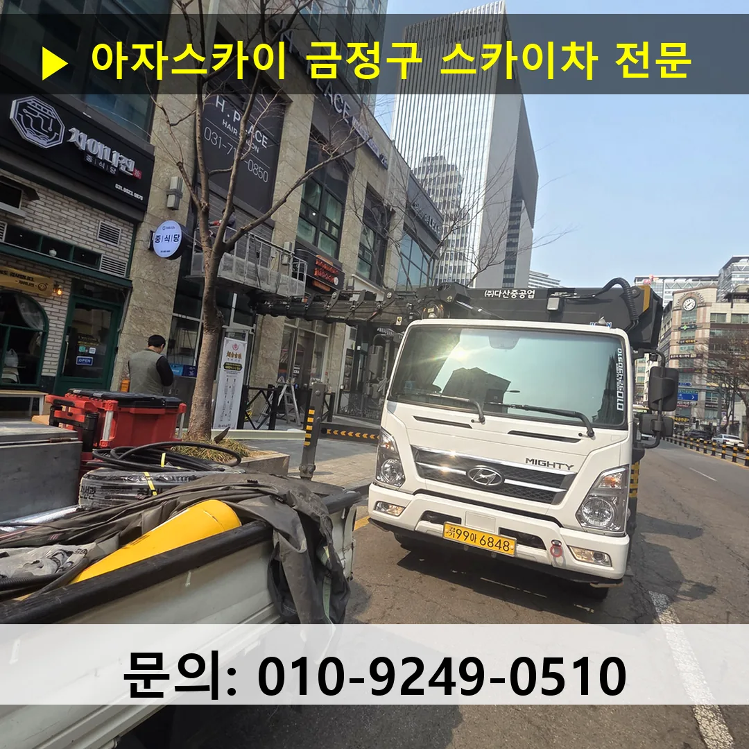금정구 스카이차 안전 작업 진행