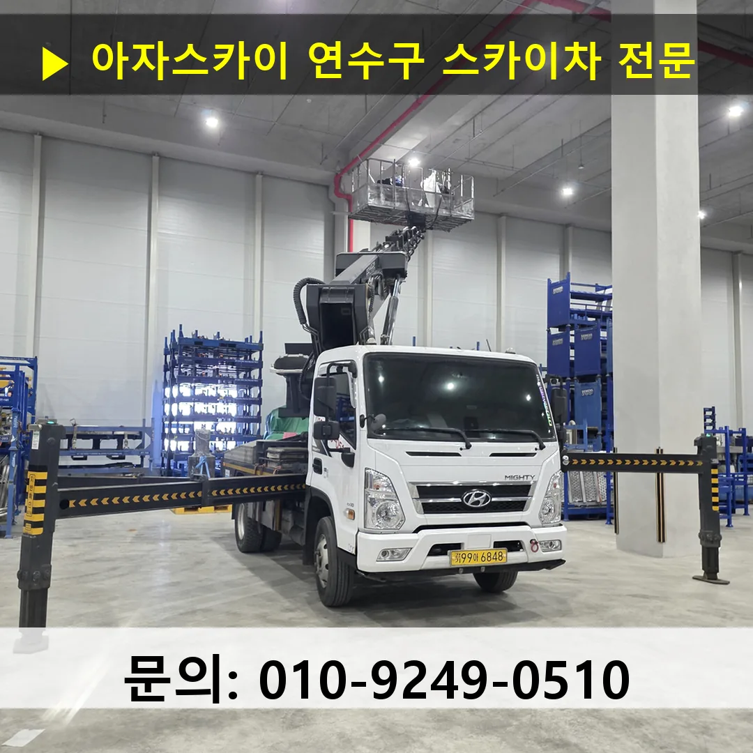 연수구 스카이차 안전 작업 진행 연수구 스카이차 안전 작업 진행