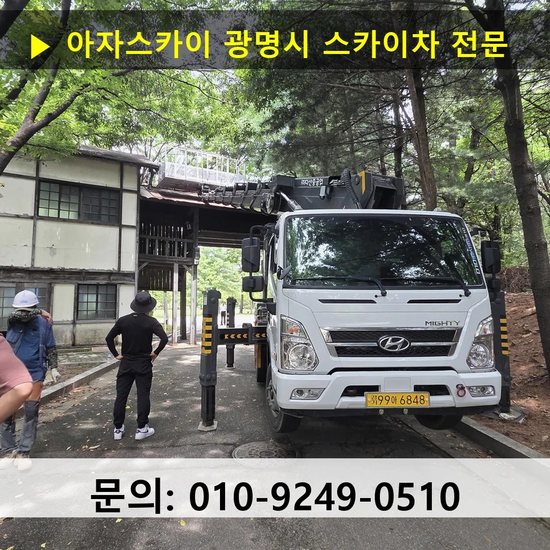 광명시 스카이차 안전 작업 진행