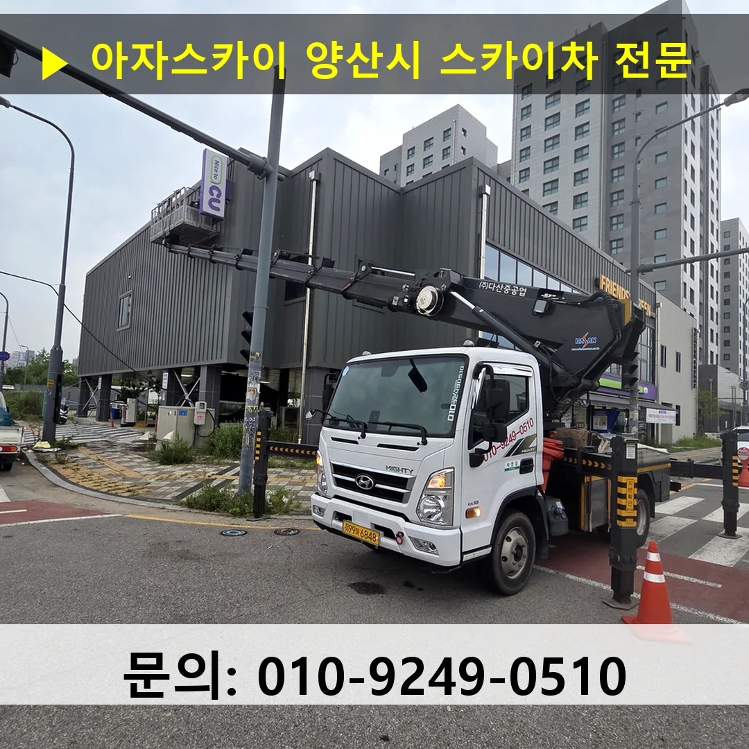 양산시 스카이차 안전 작업 진행