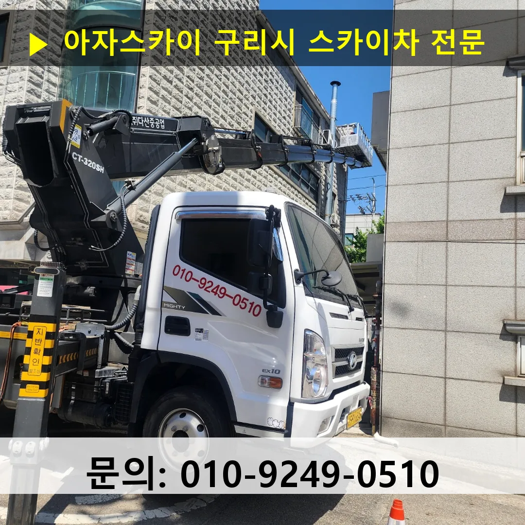 구리시 스카이차 안전 작업 진행