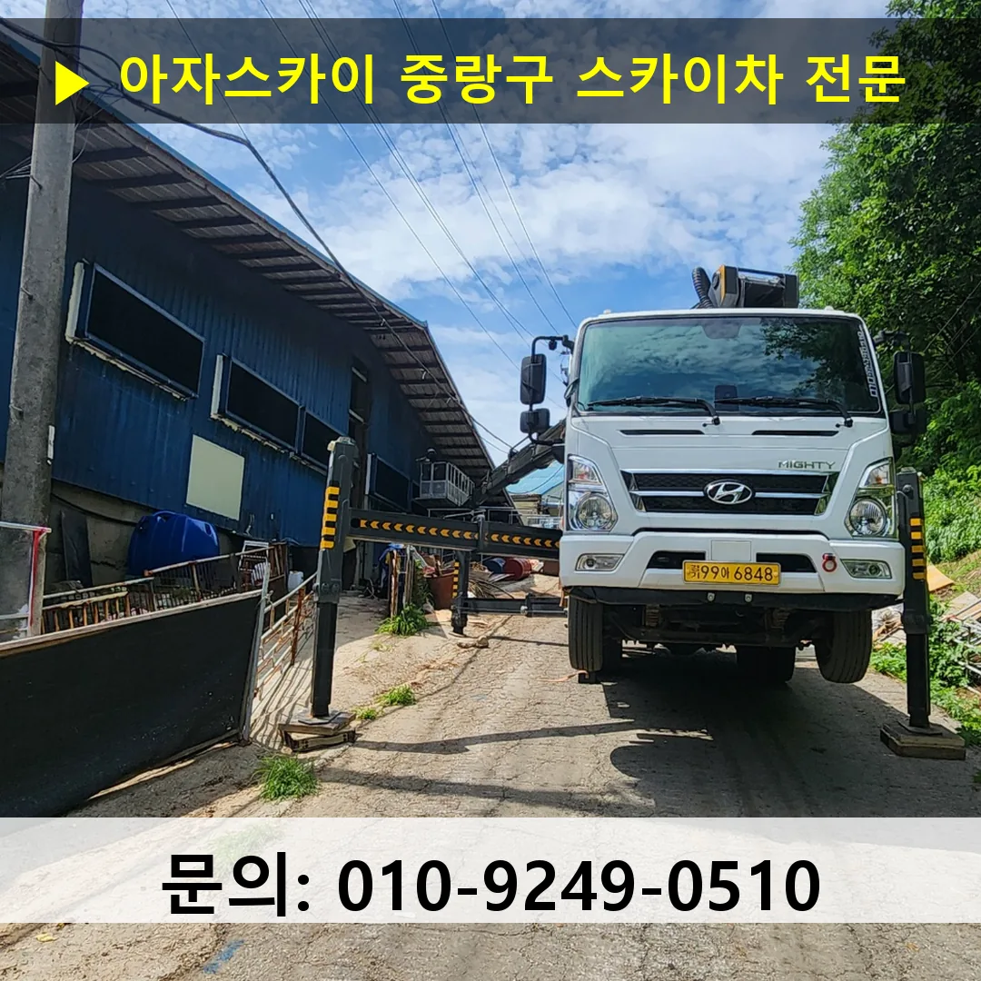 중랑구 스카이차 안전 작업 진행