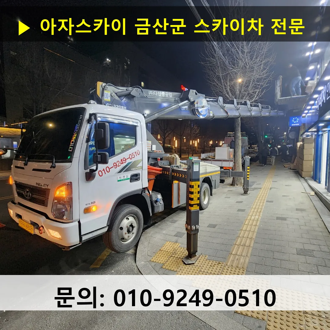 금산군 스카이차 안전 작업 진행