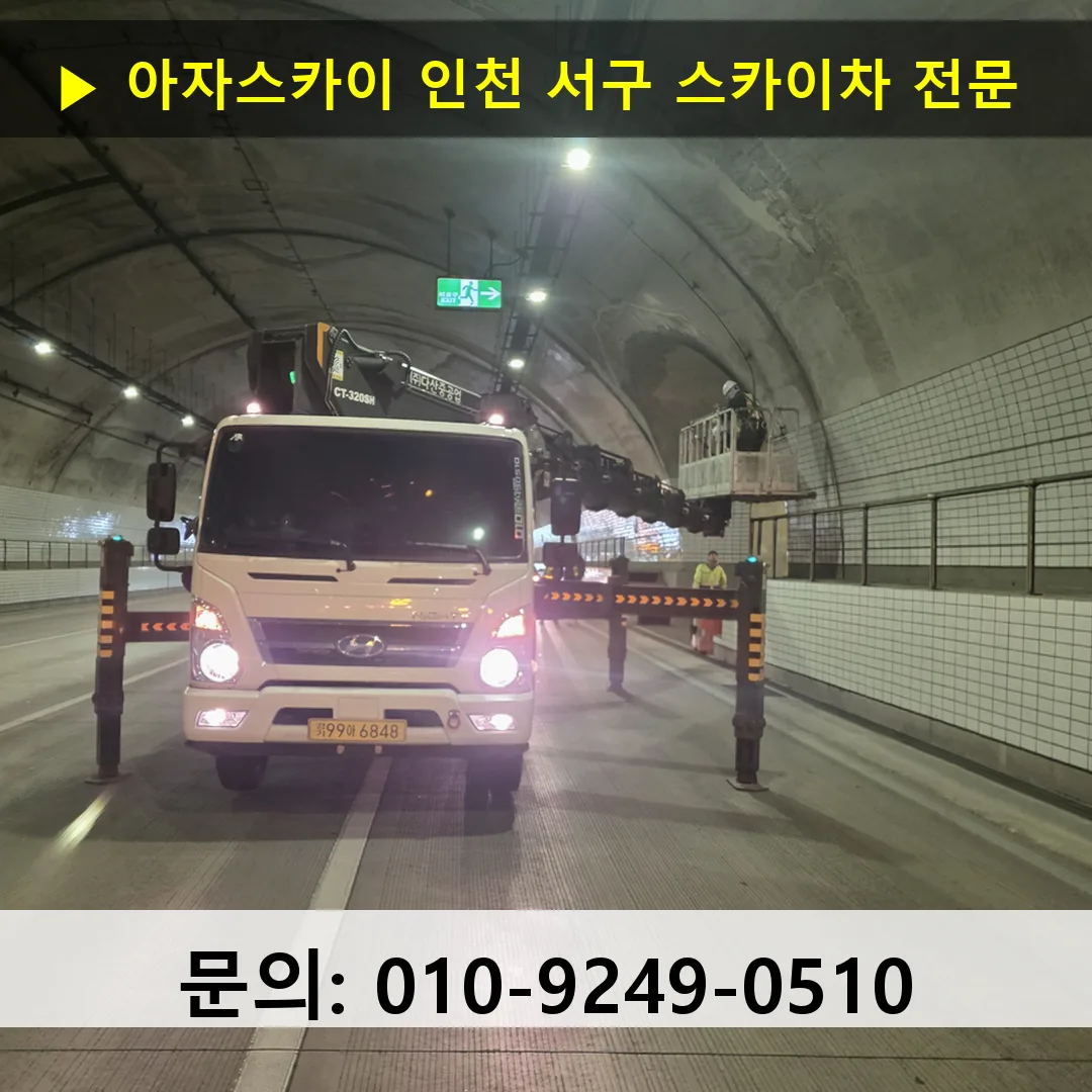인천 서구 스카이차 안전 작업 진행