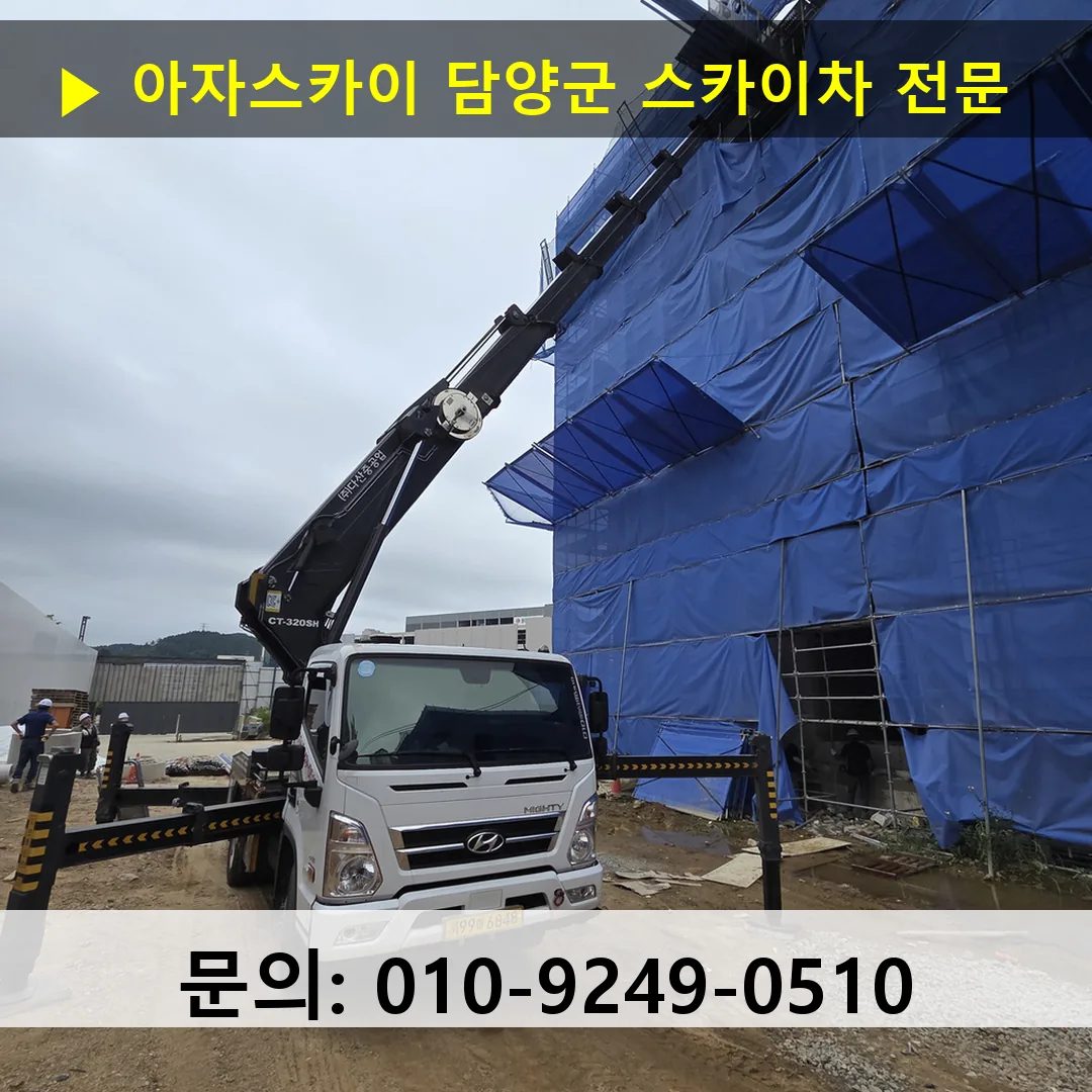 담양군 스카이차 안전 작업 진행
