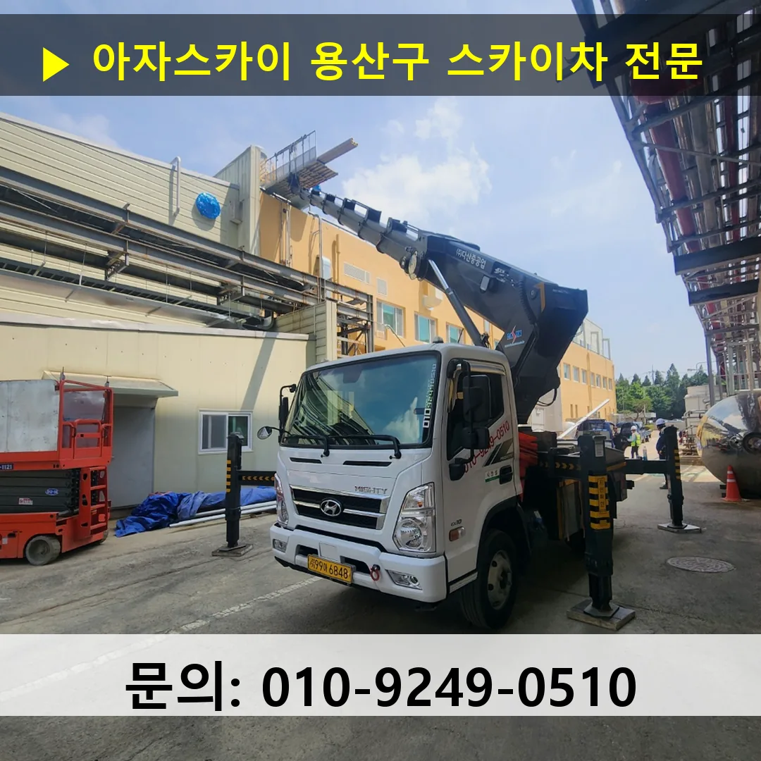 용산구 스카이차 안전 작업 진행