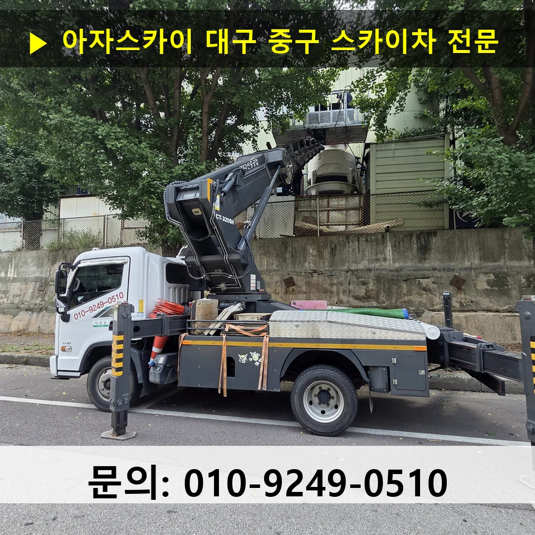 대구 중구 스카이차 안전 작업 진행