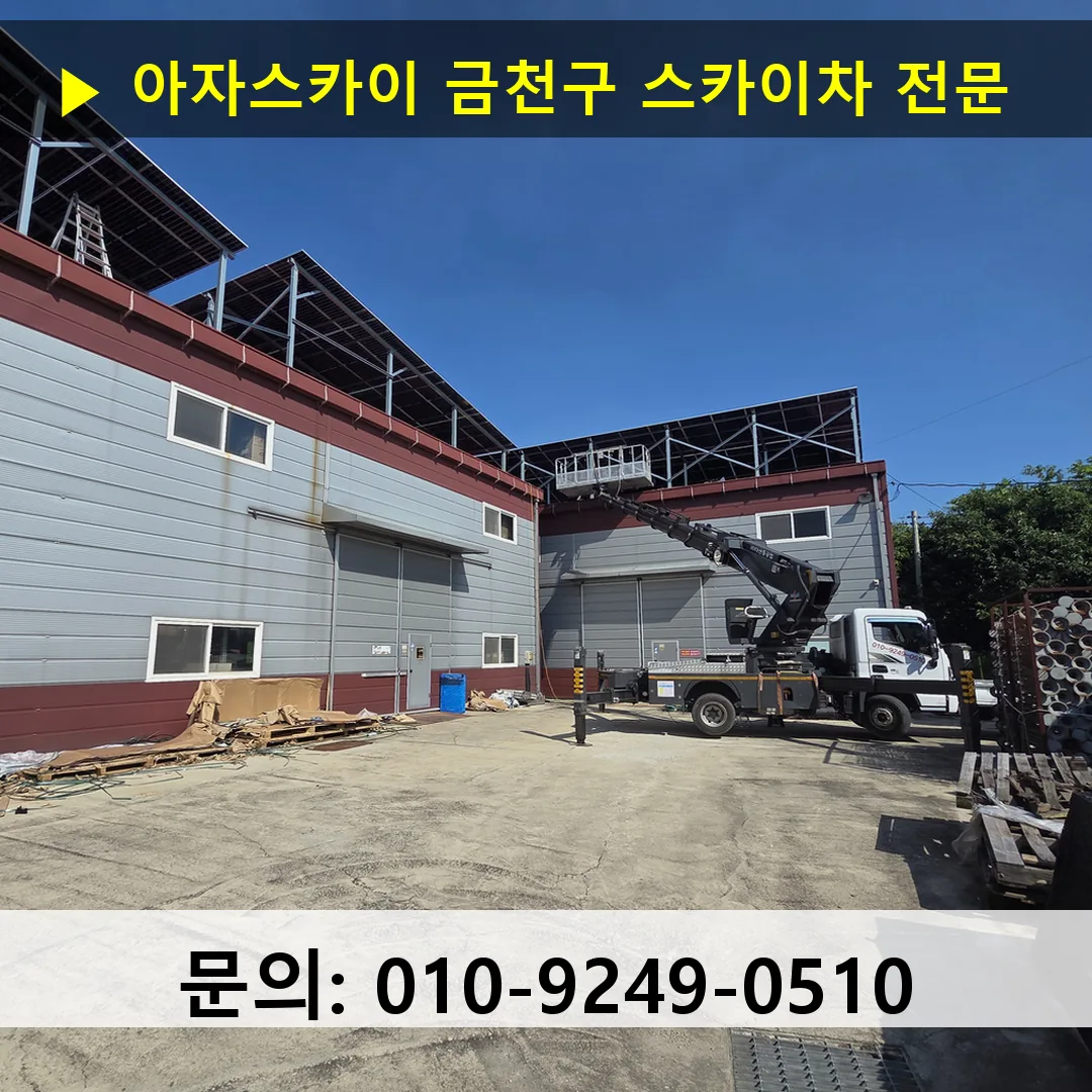 금천구 스카이차 안전 작업 진행