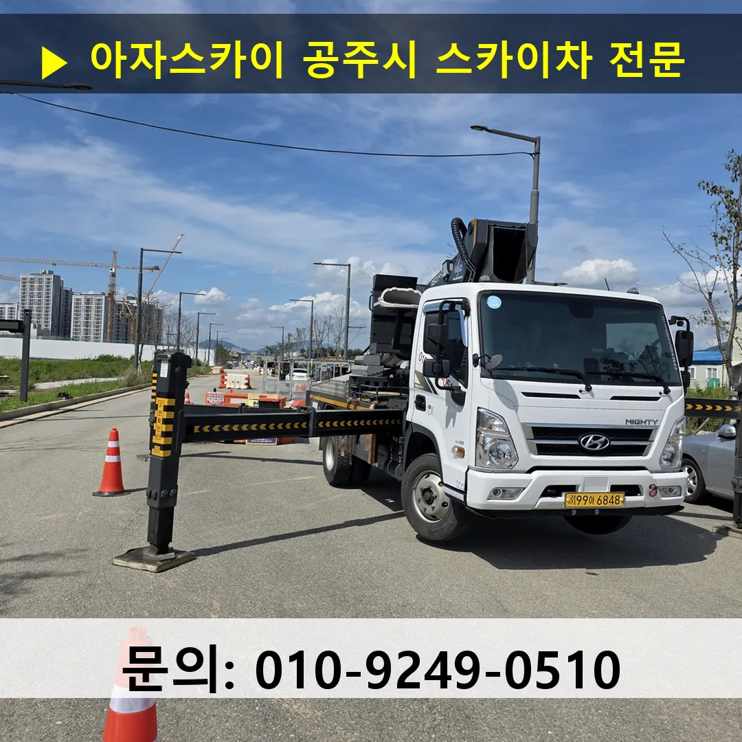 공주시 스카이차 안전 작업 진행
