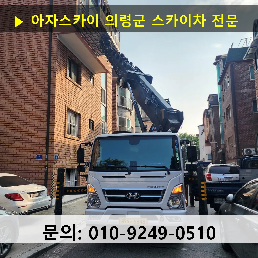 의령군 스카이차 안전 작업 진행