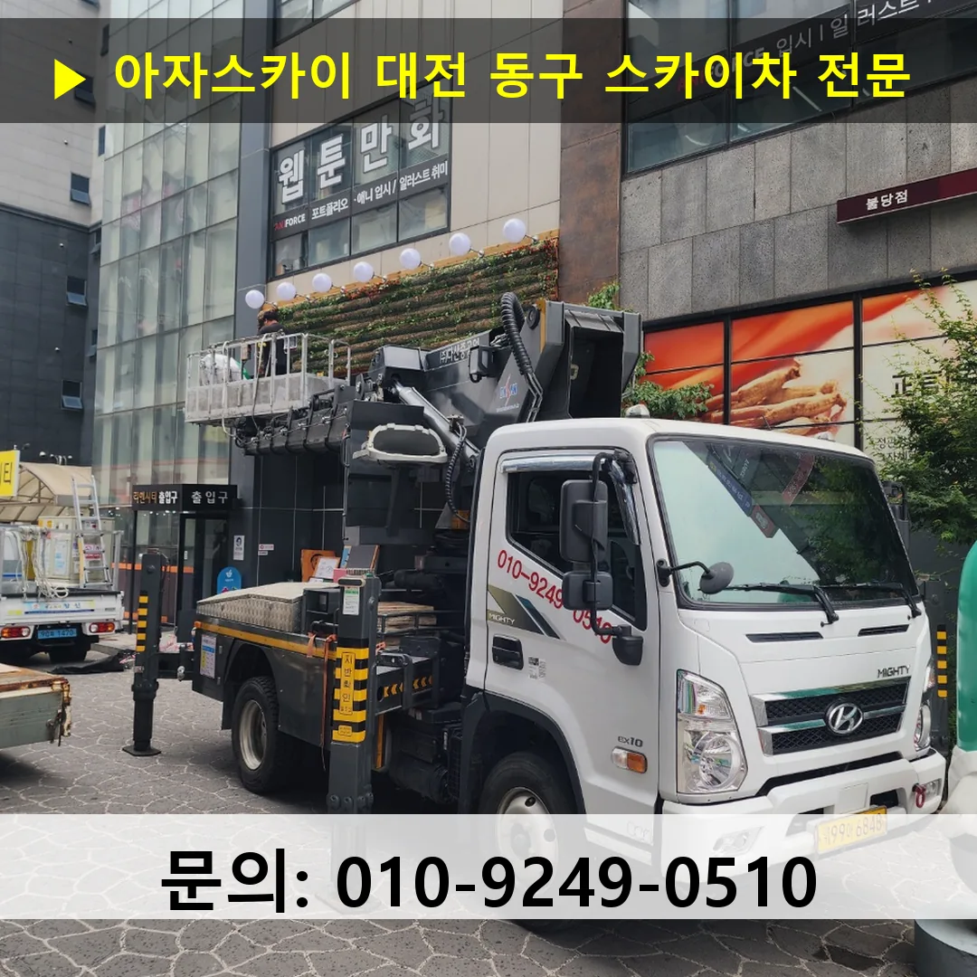 대전 동구 스카이차 안전 작업 진행