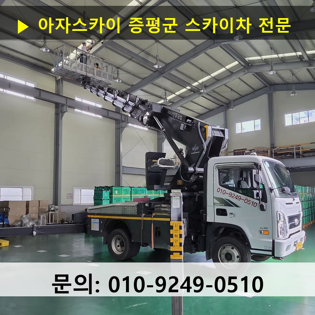 증평군 스카이차 안전 작업 진행