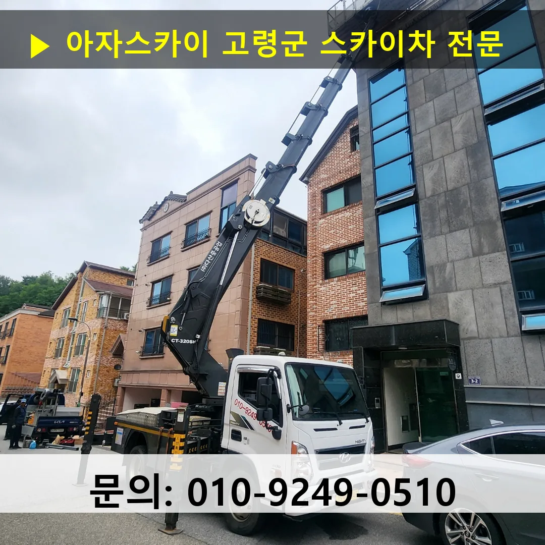 고령군 스카이차 안전 작업 진행