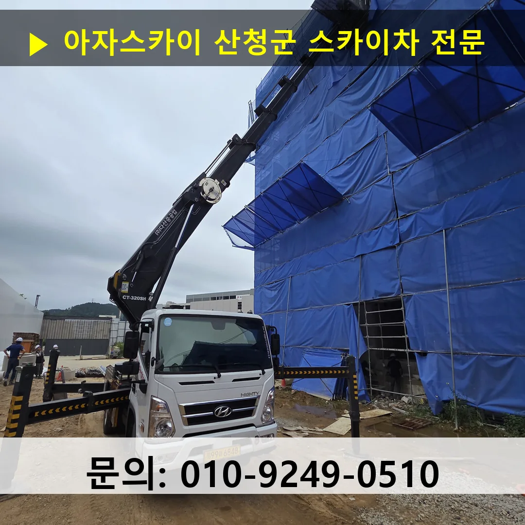 산청군 스카이차 안전 작업 진행