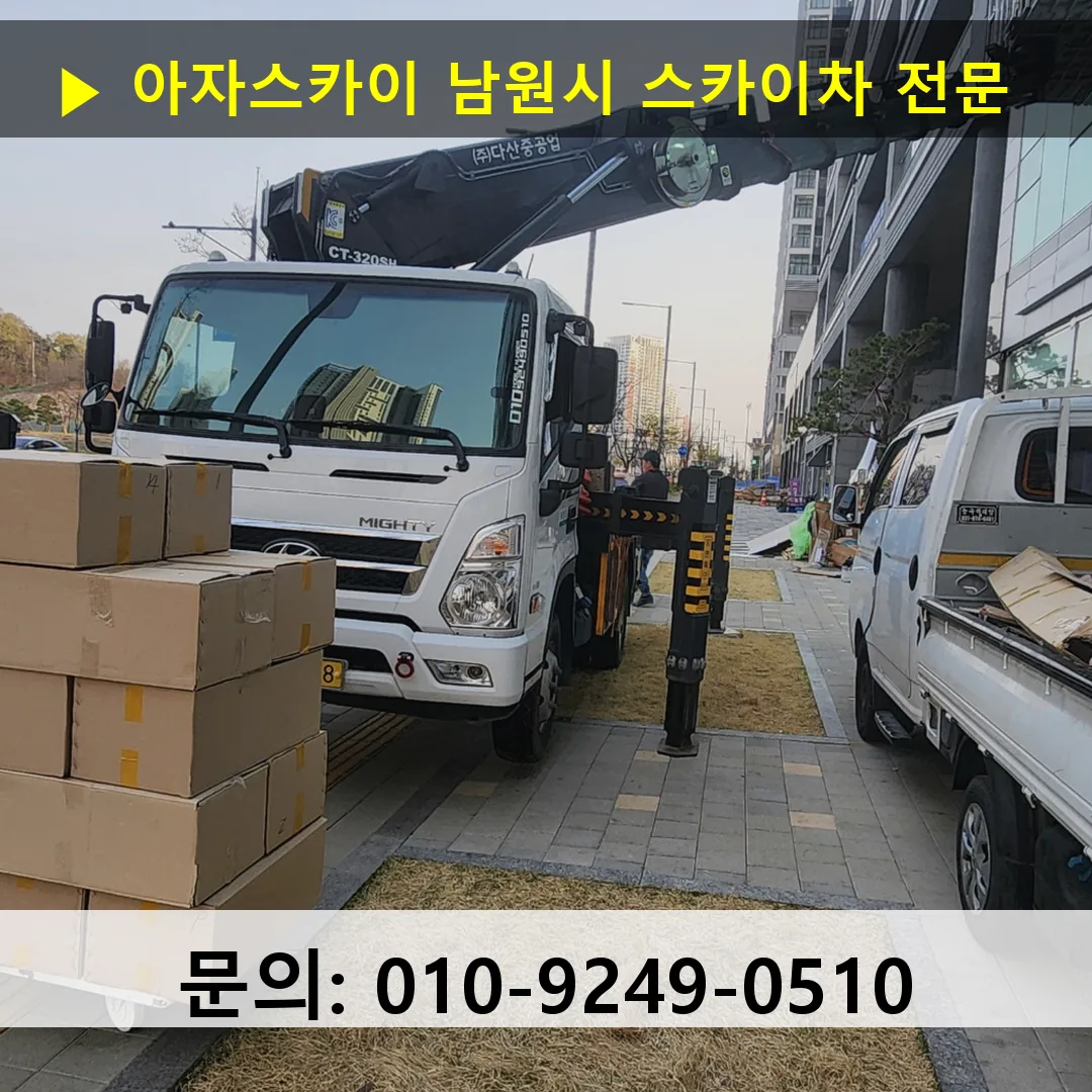 남원시 스카이차 안전 작업 진행