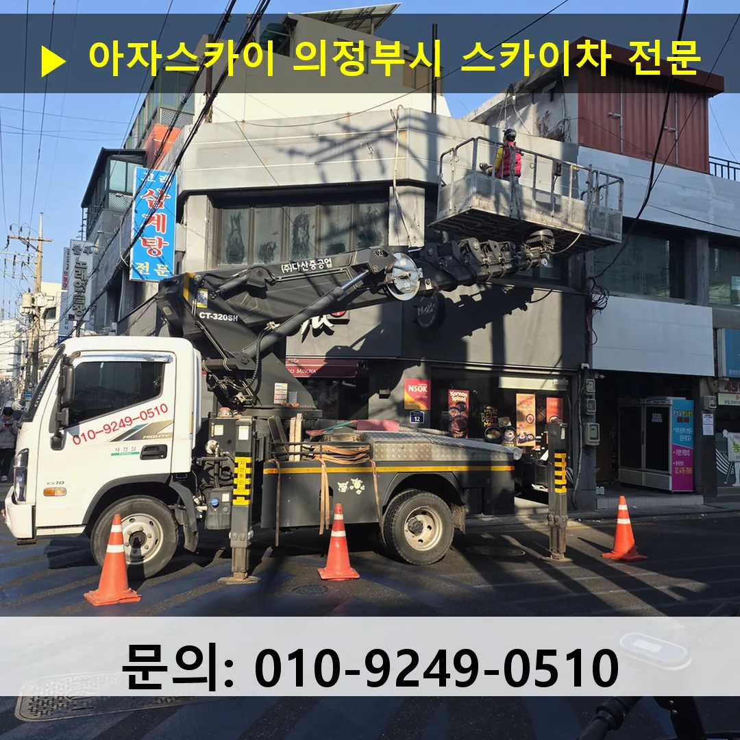 의정부시 스카이차 안전 작업 진행