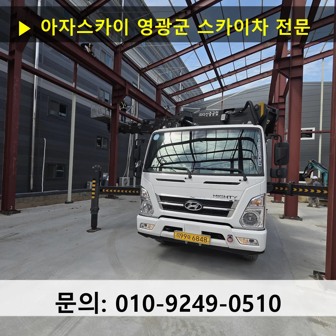 영광군 스카이차 안전 작업 진행