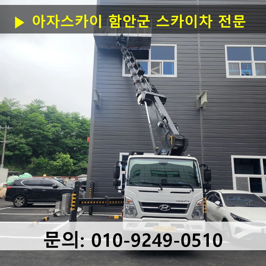 함안군 스카이차 안전 작업 진행