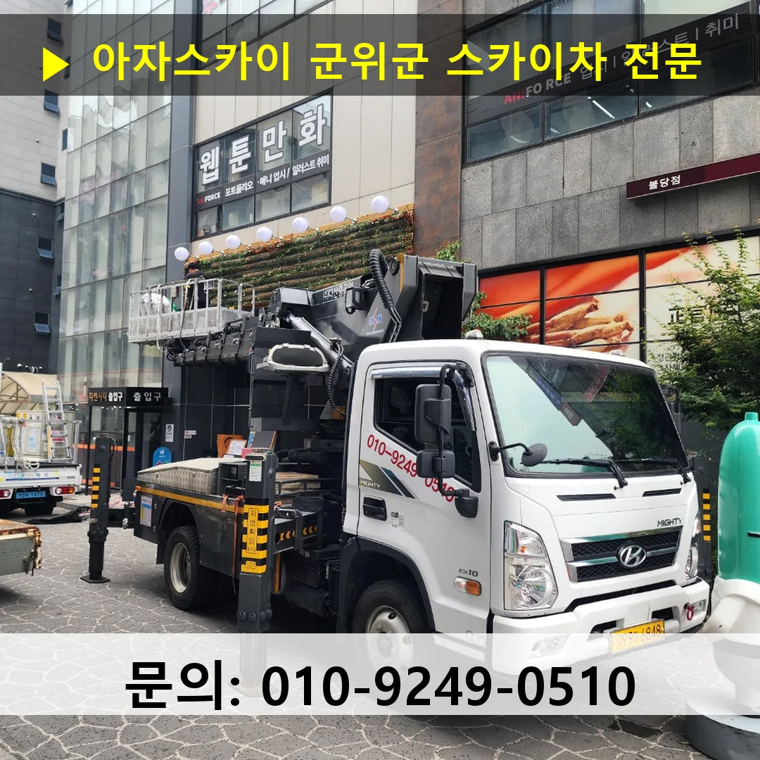 군위군 스카이차 안전 작업 진행