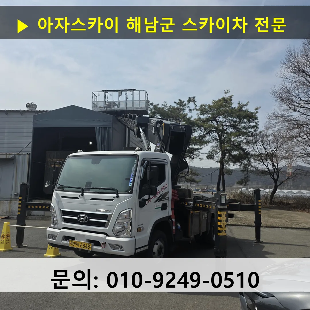 해남군 스카이차 안전 작업 진행