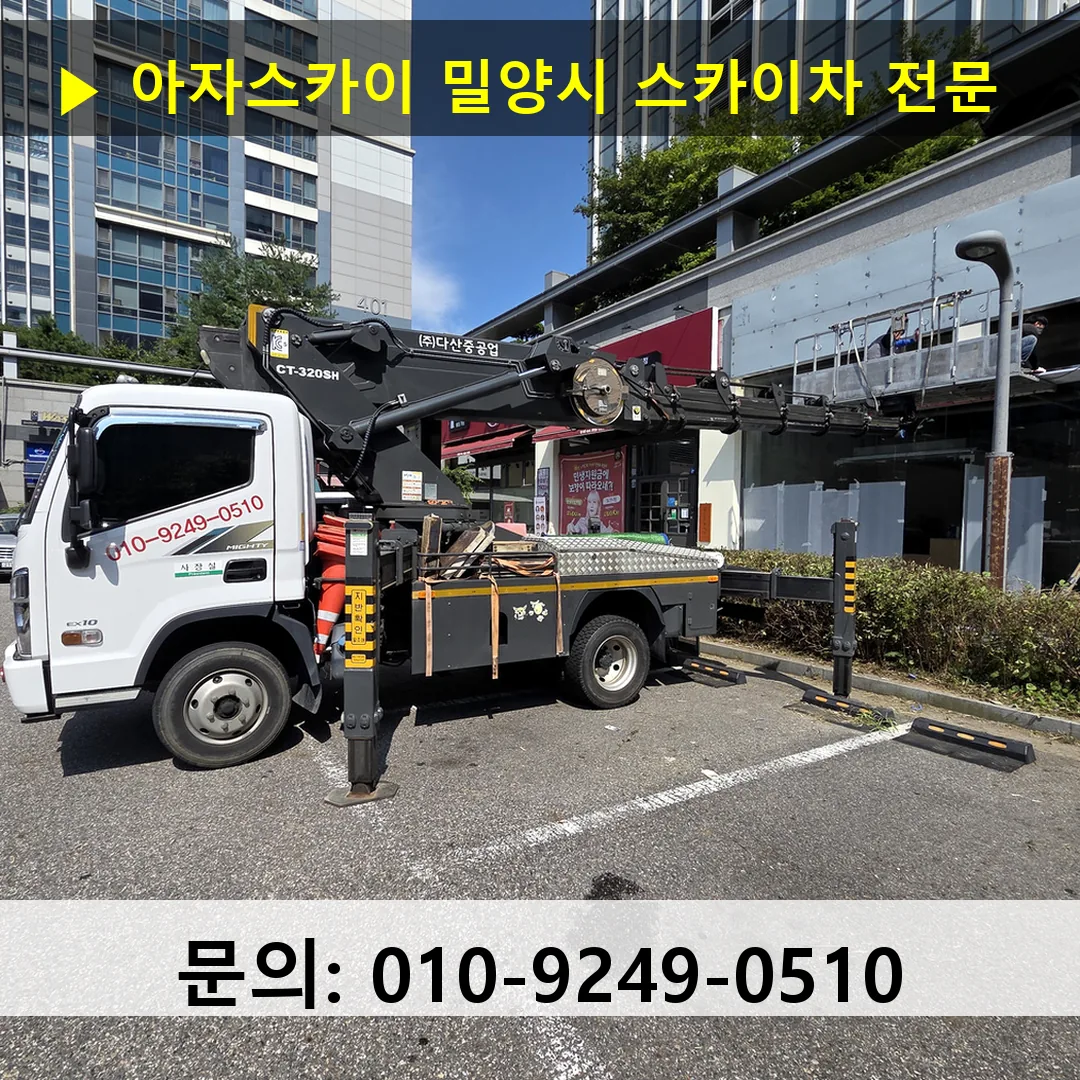 밀양시 스카이차 안전 작업 진행