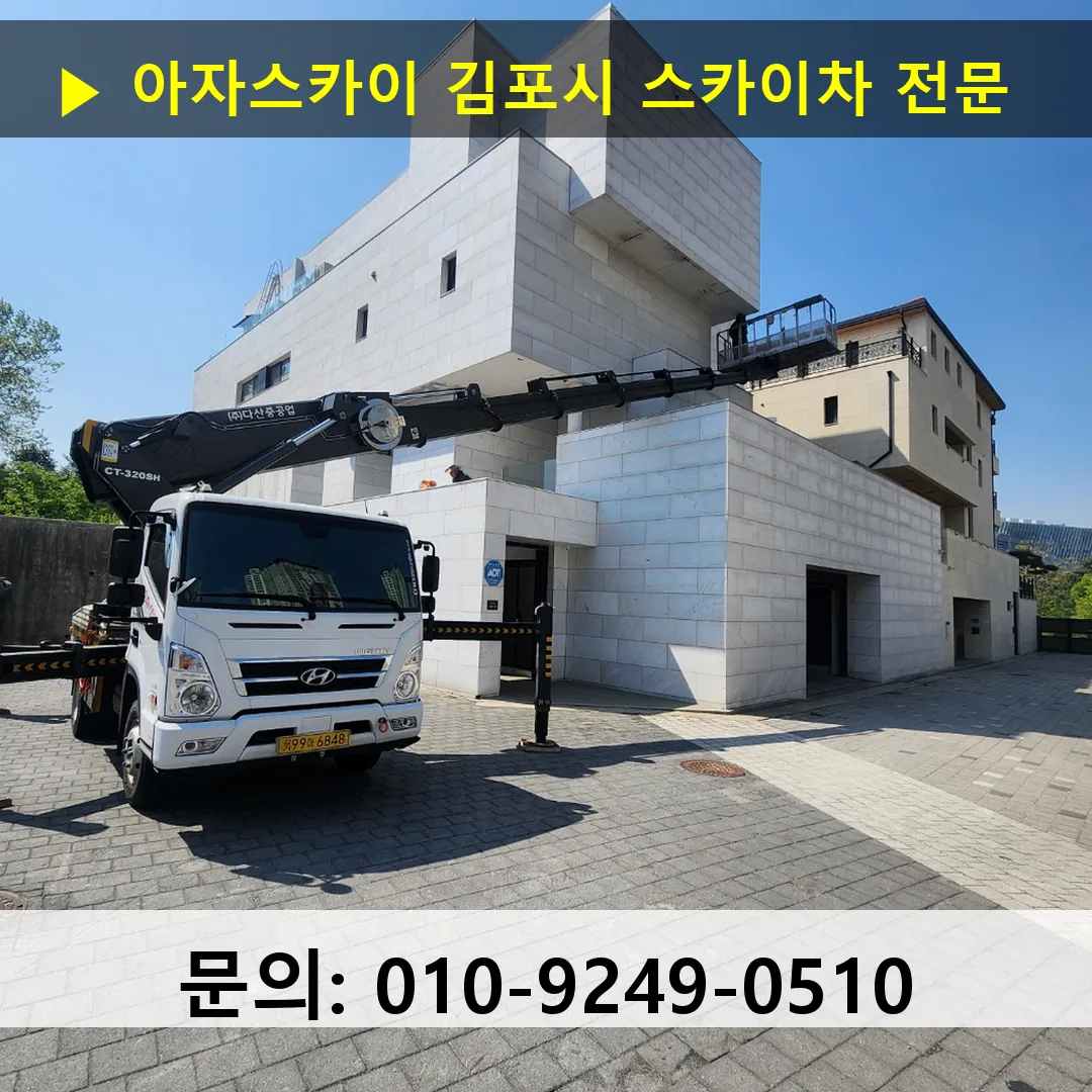 김포시 스카이차 안전 작업 진행