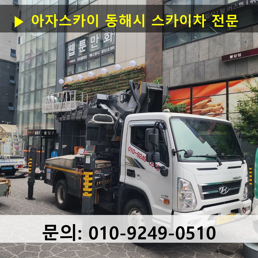 동해시 스카이차 안전 작업 진행