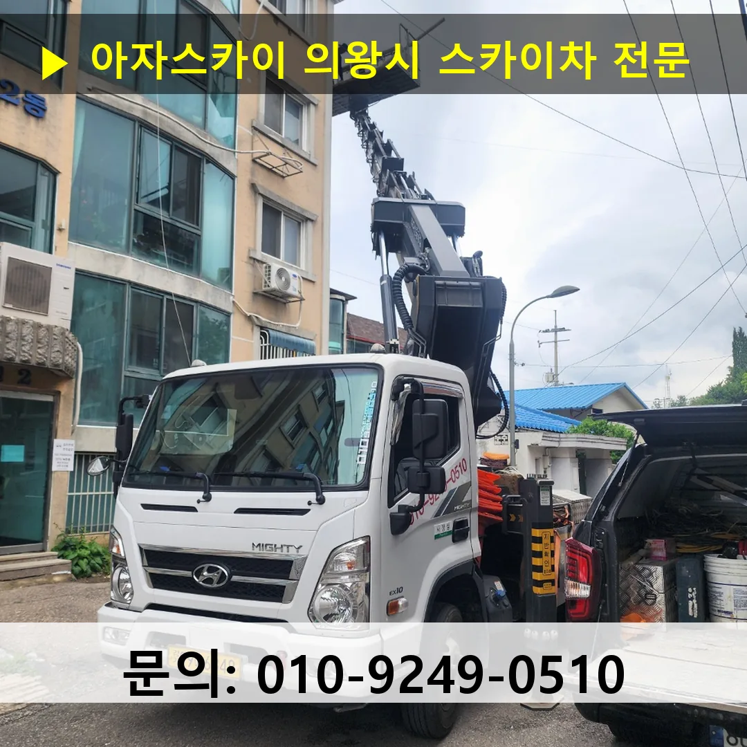 의왕시 스카이차 안전 작업 진행