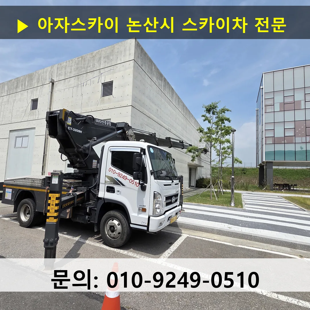 논산시 스카이차 안전 작업 진행