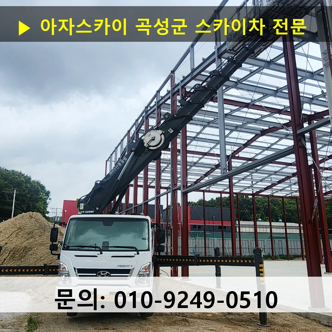 곡성군 스카이차 안전 작업 진행