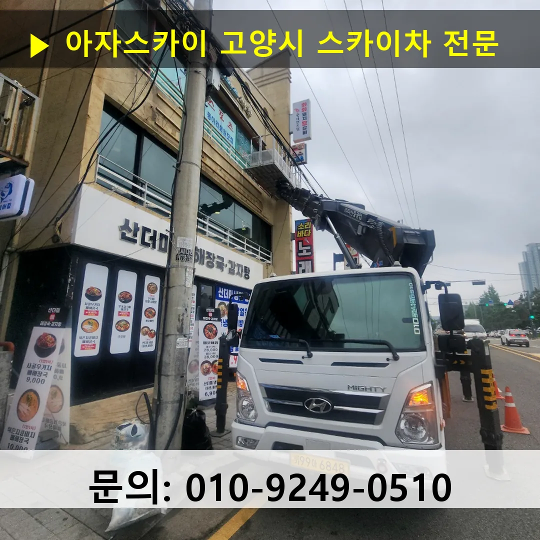 고양시 스카이차 안전 작업 진행