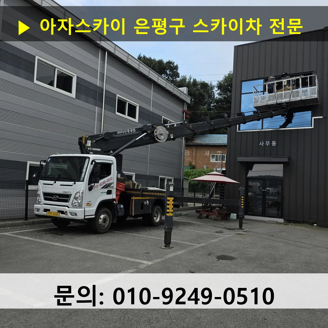 은평구 스카이차 안전 작업 진행