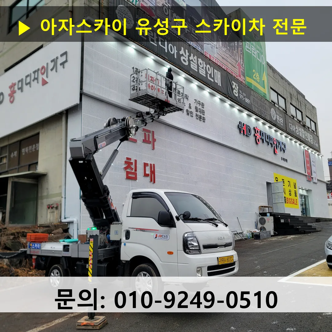 유성구 스카이차 안전 작업 진행