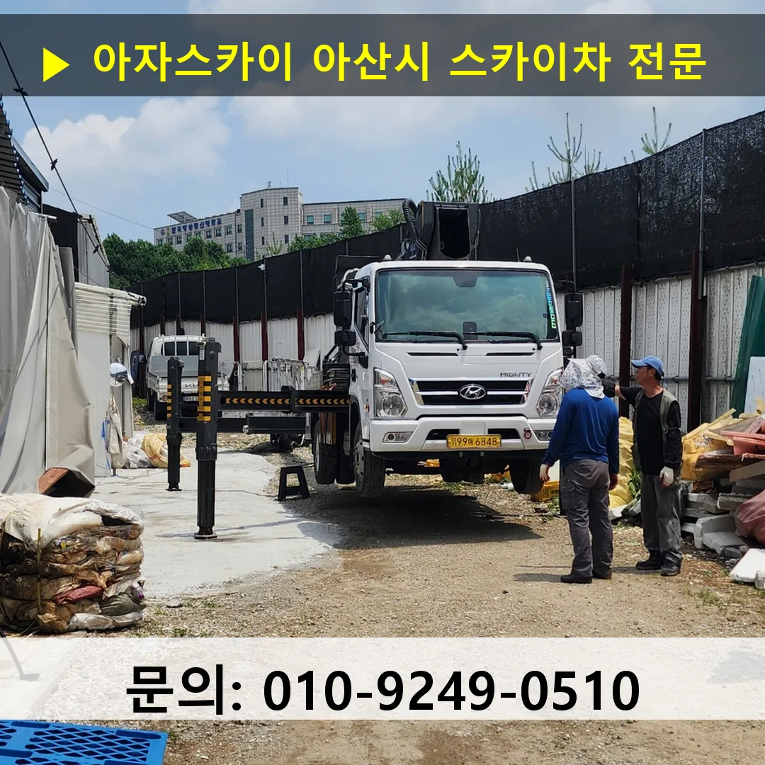 아산시 스카이차 안전 작업 진행