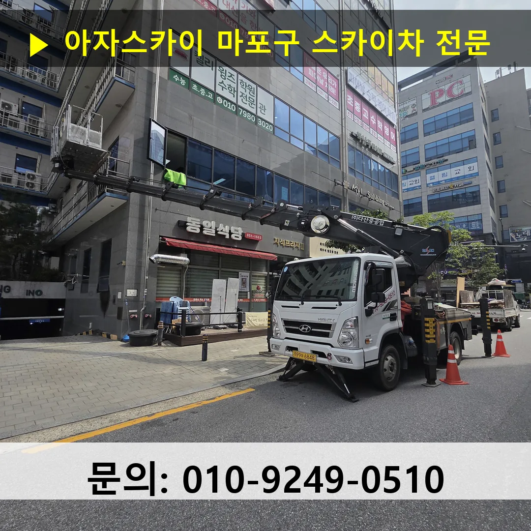 마포구 스카이차 안전 작업 진행