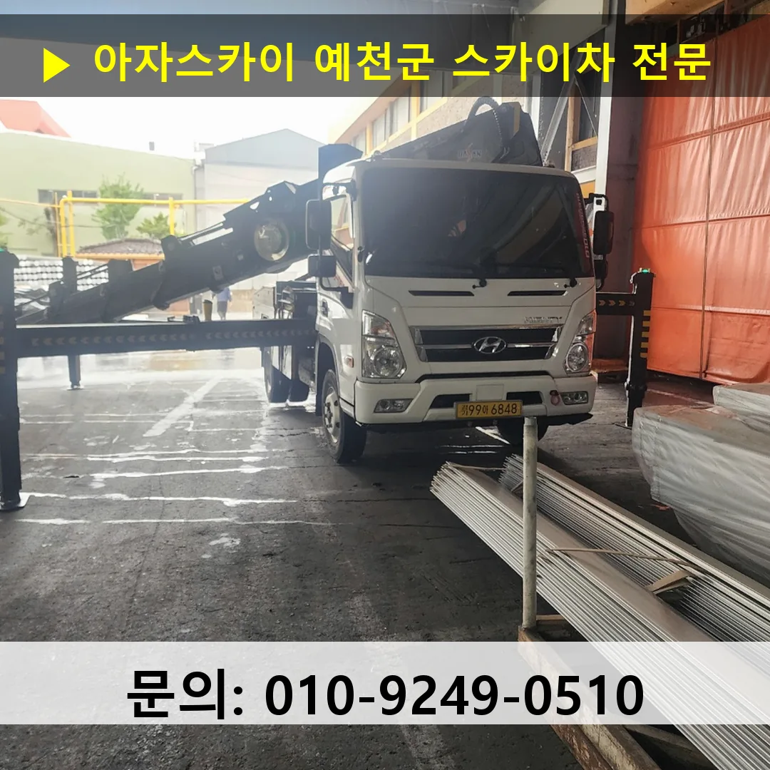 예천군 스카이차 안전 작업 진행