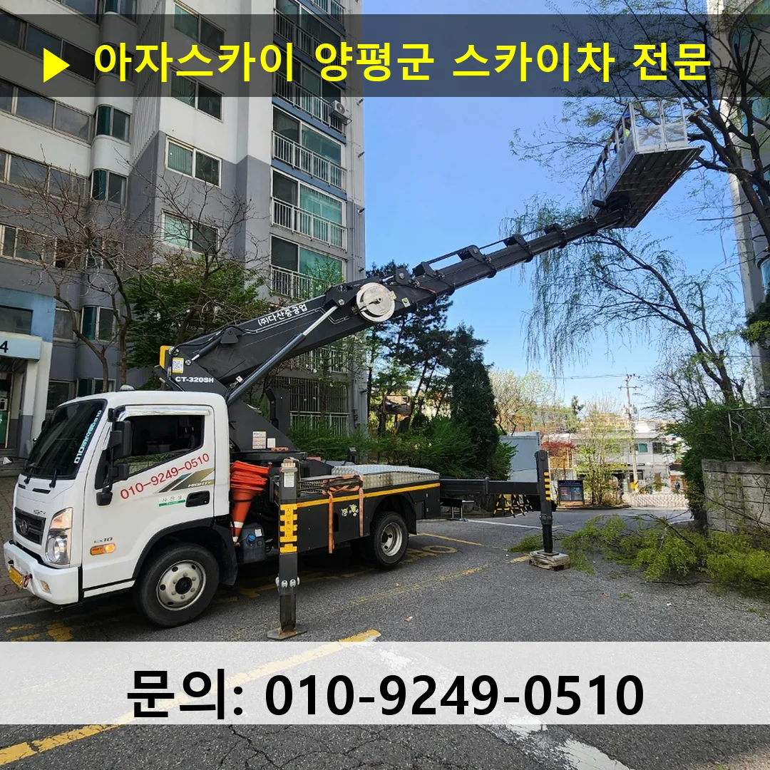 양평군 스카이차 안전 작업 진행