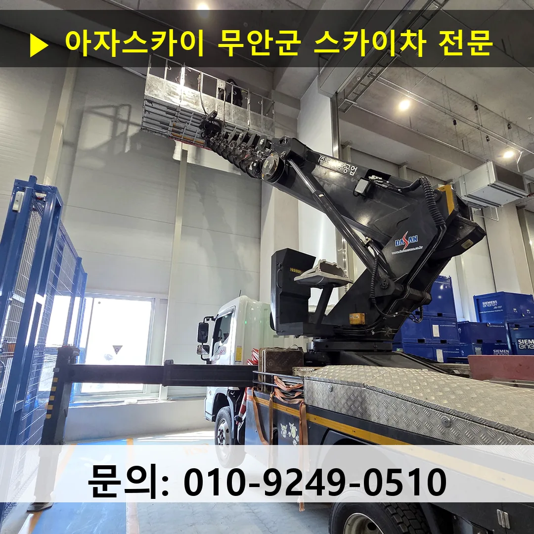 무안군 스카이차 안전 작업 진행